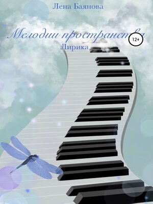 cover image of Мелодии пространства